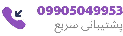 پشتیبانی سریع