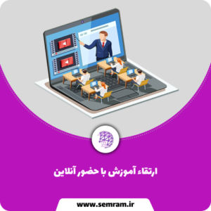 ارتقاء آموزش با حضور آنلاین