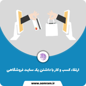 ارتقاء کسب و کار با داشتن یک سایت فروشگاهی