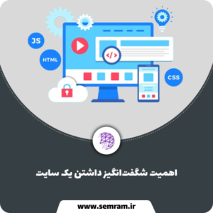 اهمیت شگفت_انگیز داشتن یک سایت